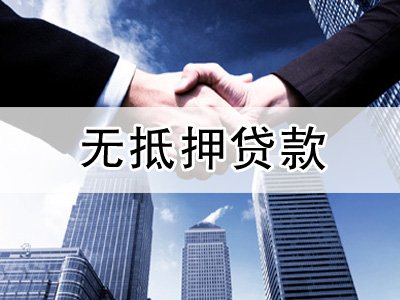 成都無抵押貸款