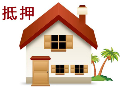 成都抵押貸款