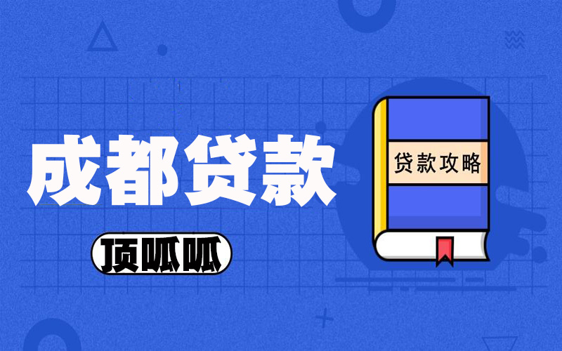 頂呱呱抵押貸款