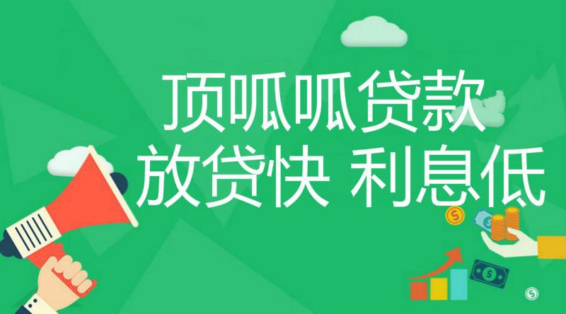 頂呱呱房屋二次抵押貸款