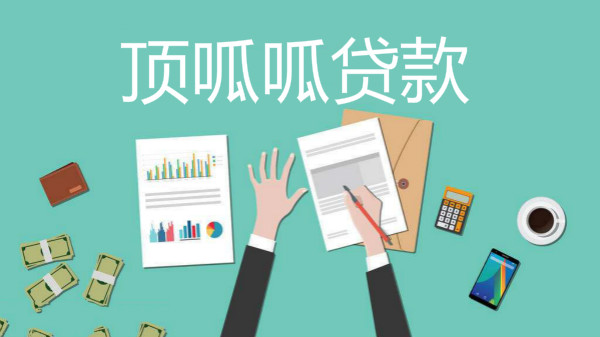 頂呱呱信用貸款