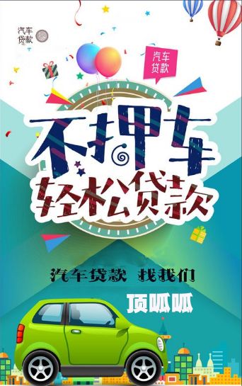 頂呱呱汽車抵押貸款