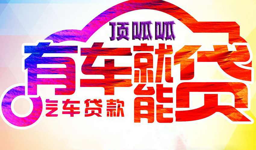 頂呱呱汽車抵押貸款條件