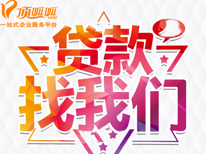 頂呱呱企業貸款平臺